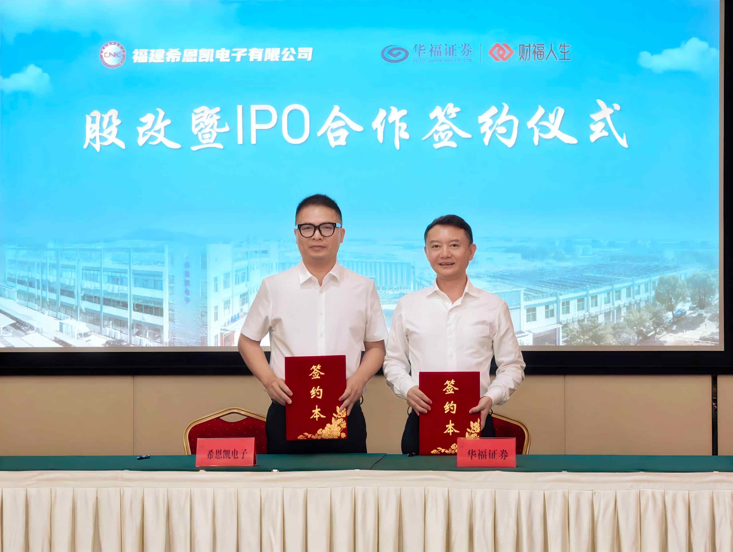 မှတ်တိုင်အသစ်။ CNK သည် Huafu Securities နှင့် စာချုပ်ချုပ်ပြီး IPO စာရင်းသွင်းခြင်း၏ ခရီးအသစ်ကို တရားဝင်စတင်ခဲ့သည်။
